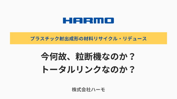 樹脂材料の3R｜リサイクル・リユース・リデュース｜株式会社ハーモ